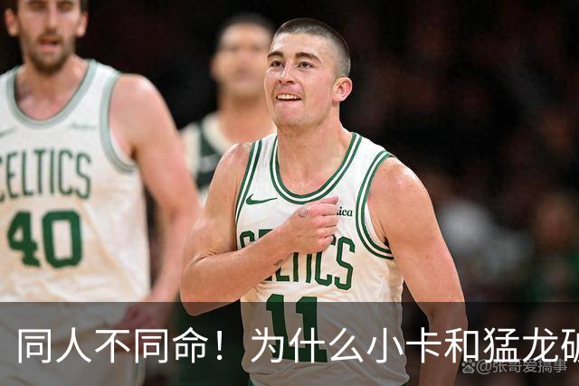 同人不同命！为什么小卡和猛龙破镜重圆，杜兰特和勇士就不行呢