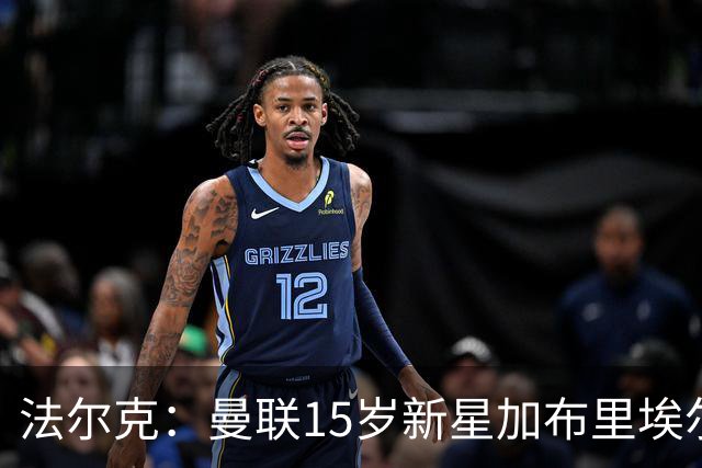 法尔克：曼联15岁新星加布里埃尔被曝将离队，拜仁等四家俱乐部有意