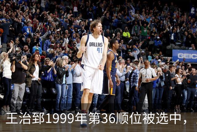 王治郅1999年第36顺位被选中，当时前五顺位发展如何？三人全明星，一人助科比连冠