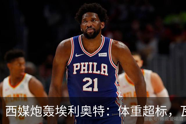 西媒炮轰埃利奥特：体重超标，瓦伦西亚3场全败